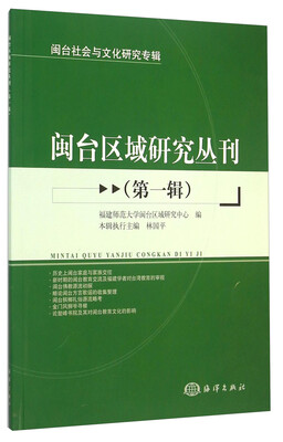 

闽台社会与文化研究专辑：闽台区域研究丛刊（第1辑）
