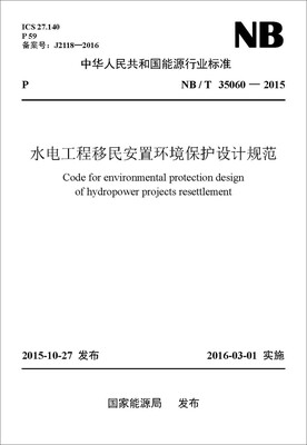 

NB/T35060—2015 水电工程移民安置环境保护设计规范