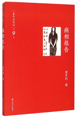 

贾平凹作品·第9卷：病相报告