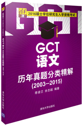 

2016硕士学位研究生入学资格考试：GCT语文历年真题分类精解（2003-2015）