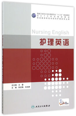 

护理英语(供全国高职高专院校护理类专业用