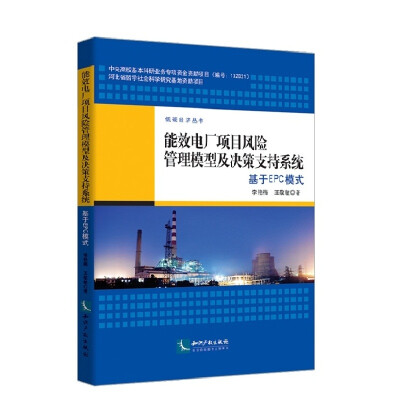 

能效电厂项目风险管理模型及决策支持系统基于EPC模式