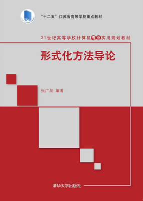 

形式化方法导论/21世纪高等学校计算机专业实用规划教材