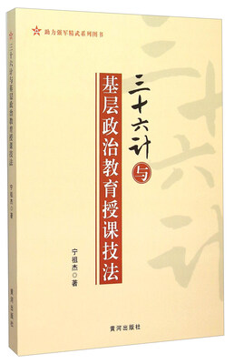 

三十六计与基层政治教育授课技法