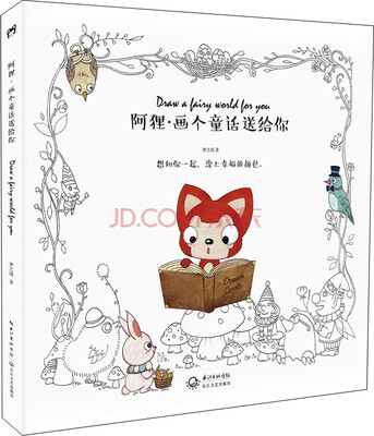 

阿狸·画个童话送给你
