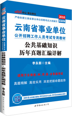 

中公版·2016云南省事业单位公开招聘工作人员考试专用教材：公共基础知识历年真题汇编详解