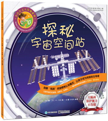 

探秘宇宙空间站