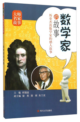 

四川大学出版社 数学家的故事