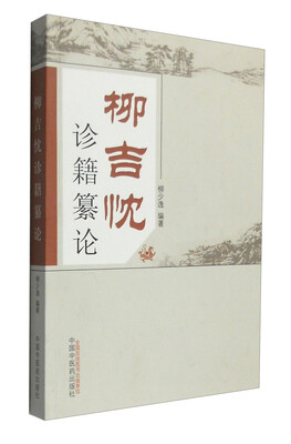

柳吉忱诊籍繤论
