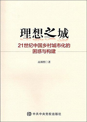 

理想之城 21世纪中国乡村城市化的困惑与构建