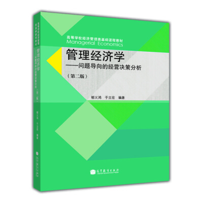 

管理经济学问题导向的经营决策分析第二版/高等学校经济管理类基础课程教材