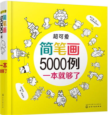 

超可爱简笔画5000例