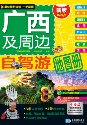 

2016年最新版 自驾游系列 广西及周边自驾游地图册