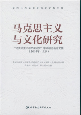 

马克思主义与文化研究：“马克思主义与文化研究”学术研讨会论文集：2014·北京