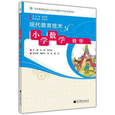 

现代教育技术与小学数学教学