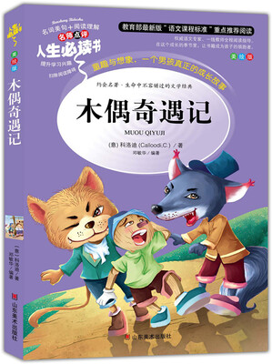 

木偶奇遇记 美绘插图版 教育部“语文课程标准”推荐阅读 名词美句 名师点评 中小学生必读书系