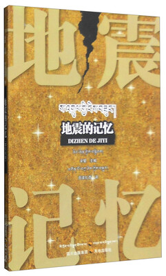 

地震的记忆（藏汉对照）
