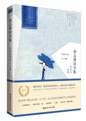 

徐志摩诗全集：别离的笙箫