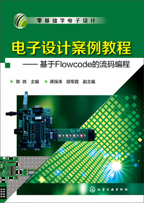 

电子设计案例教程：基于Flowcode的流码编程