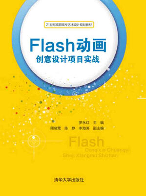 

Flash动画创意设计项目实战/21世纪高职高专艺术设计规划教材