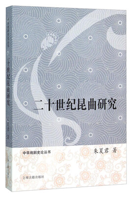 

二十世纪昆曲研究