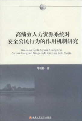 

高绩效人力资源系统对安全公民行为的作用机制研究