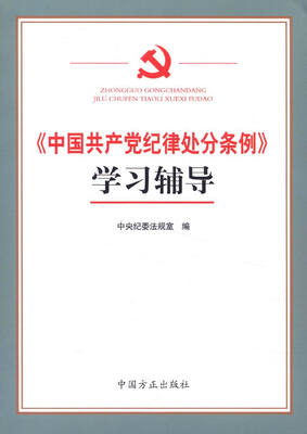 

《中国共产党纪律处分条例》学习辅导