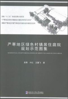 

严寒地区绿色村镇居住庭院规划示范图集