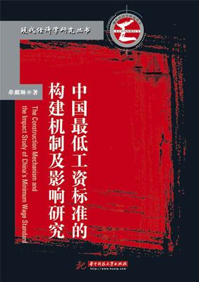 

中国最低工资标准的构建机制及影响研究