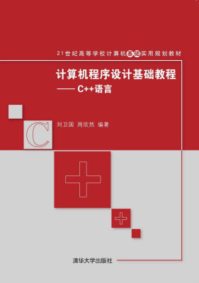 

计算机程序设计基础教程：C++语言