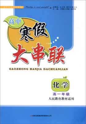 

2016高中寒假大串联高1年级化学（人民教育教材适用）