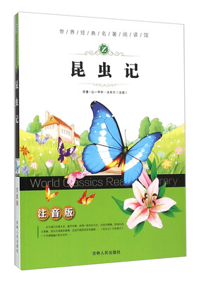 

昆虫记（注音版）