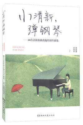 

小清新弹钢琴 60首清新歌曲改编的钢琴曲集