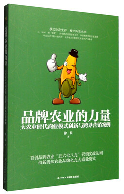 

品牌农业的力量大农业时代商业模式创新与跨界营销案例
