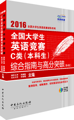 

全国大学生英语竞赛C类（本科生）综合指南与高分突破（赠送MP3光盘）