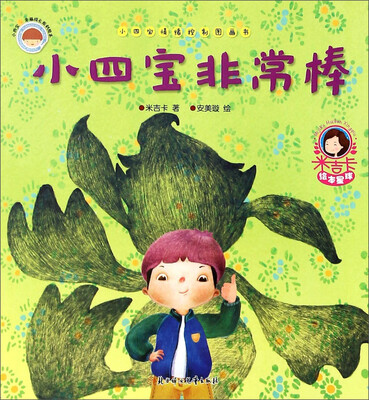 

小四宝情绪控制图画书：小四宝非常棒