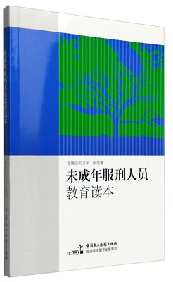 

未成年服刑人员教育读本