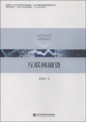 

互联网融资