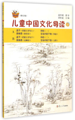 

太湖大学堂丛书：儿童中国文化导读7（修订版）