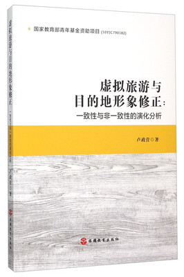 

虚拟旅游与目的地形象修正：一致性与非一致性的演化分析