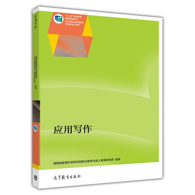 

应用写作/“十二五”职业教育国家规划教材