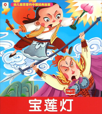 

宝莲灯/幼儿最喜爱的中国经典故事