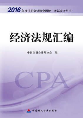 

2016年度注册会计师全国统一考试辅导教材经济法规汇编