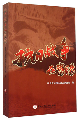 

抗日战争在富阳