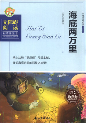 

海底两万里（无障碍阅读彩绘评注本）