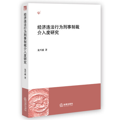 

经济违法行为刑事制裁介入度研究