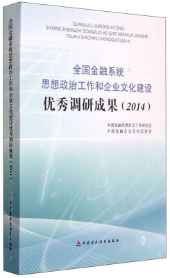 

全国金融系统思想政治工作和企业文化建设优秀调研成果（2014）