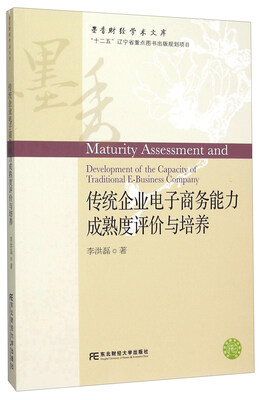 

东北财经大学出版社 墨香财经学术文库 传统企业电子商务能力成熟度评价与培养