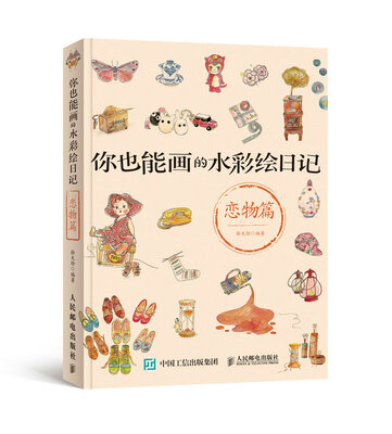 

你也能画的水彩绘日记：恋物篇