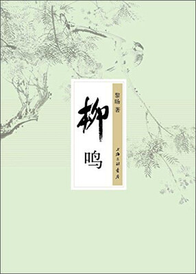 

柳鸣